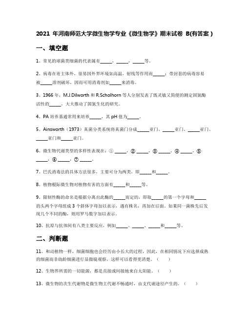 2021年河南师范大学微生物学专业《微生物学》期末试卷B(有答案)