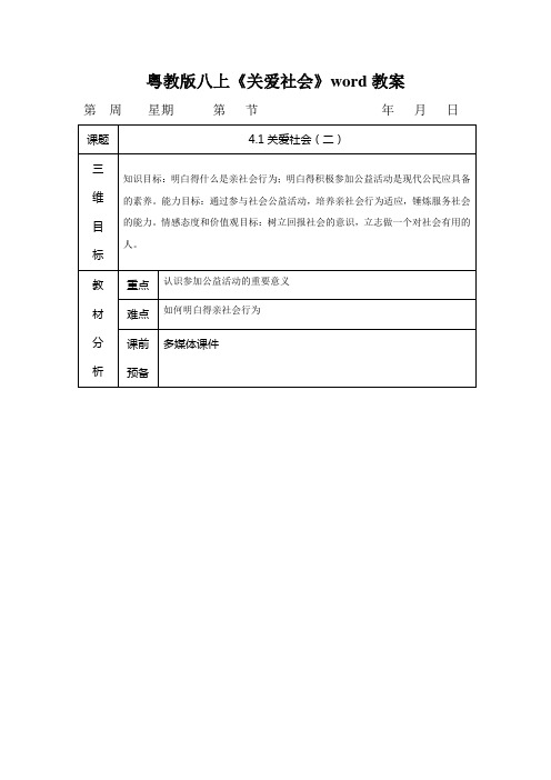 粤教版八上《关爱社会》word教案