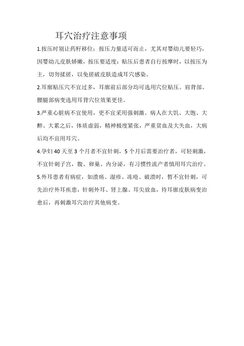 耳穴治疗注意事项
