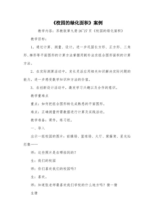 《校园的绿化面积》案例_教案教学设计