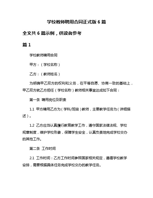 学校教师聘用合同正式版6篇