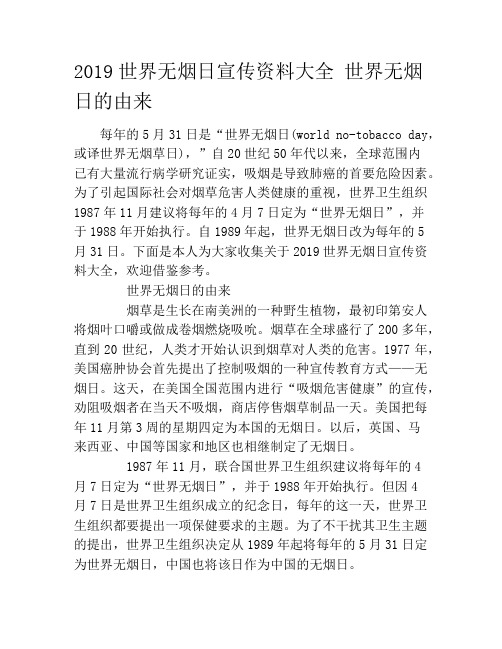 2019世界无烟日宣传资料大全 世界无烟日的由来