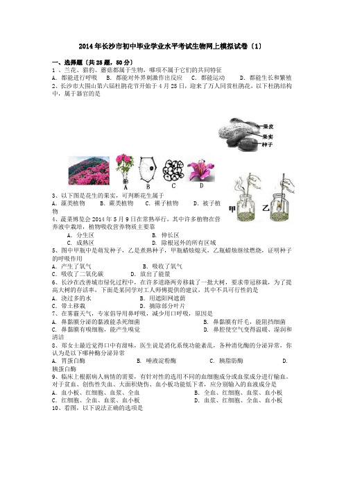 2014年长沙市初中毕业学业水平考试生物网上模拟试卷(1)
