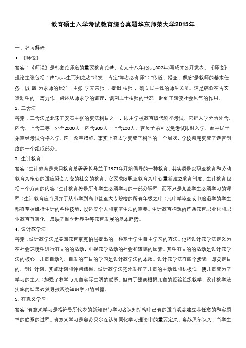 教育硕士入学考试教育综合真题华东师范大学2015年