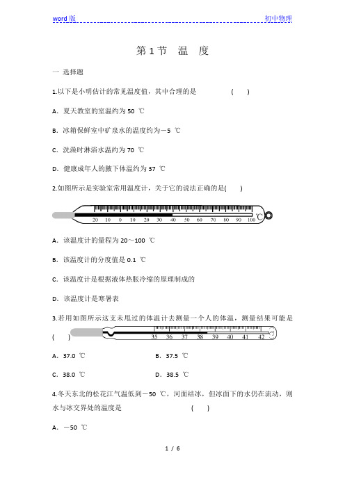 人教版八年级上册物理 第3章 第1节 温度  同步练习 有答案