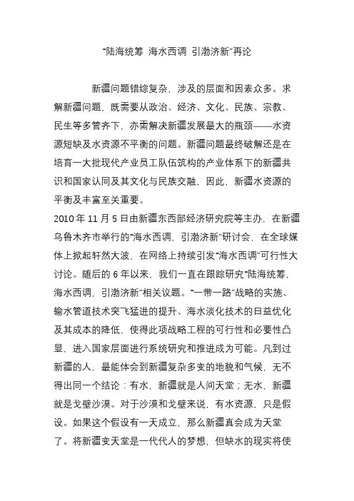 “陆海统筹 海水西调 引渤济新”再论