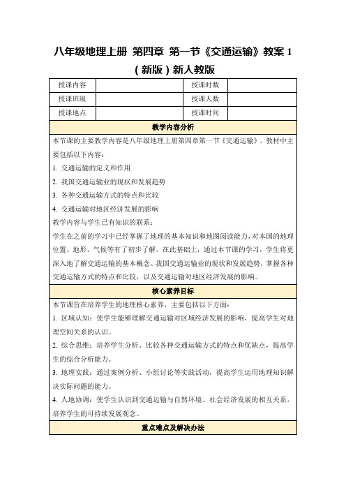 八年级地理上册第四章第一节《交通运输》教案1(新版)新人教版