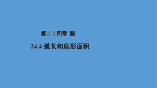 人教版数学九年级上册24.4弧长和扇形面积示范教学课件(共26张PPT)
