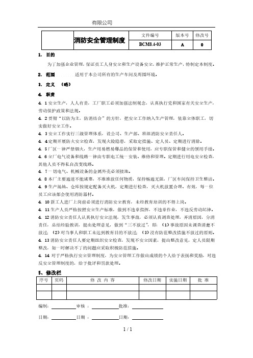 ISO22301：2019消防安全管理制度