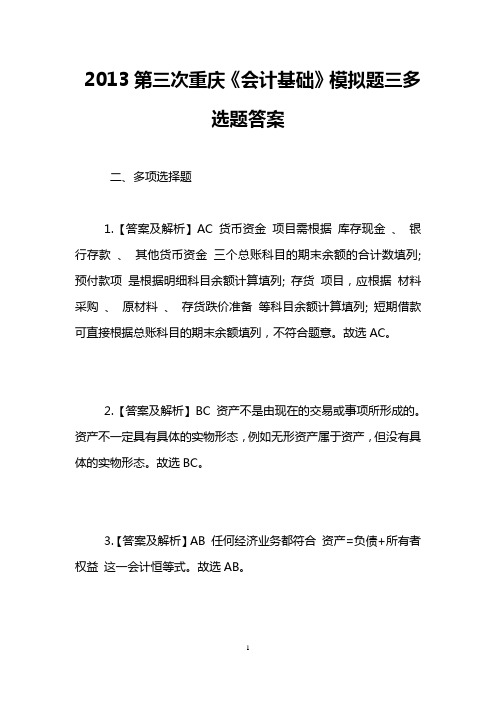 2013第三次重庆《会计基础》模拟题三多选题答案