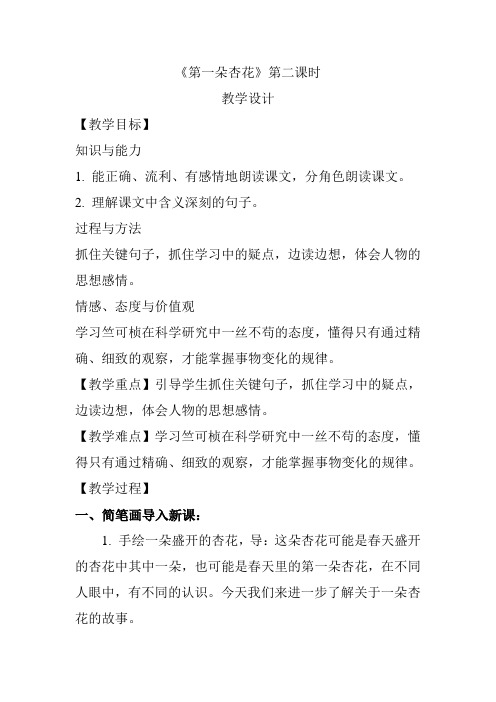《第一朵杏花》第二课时教学设计