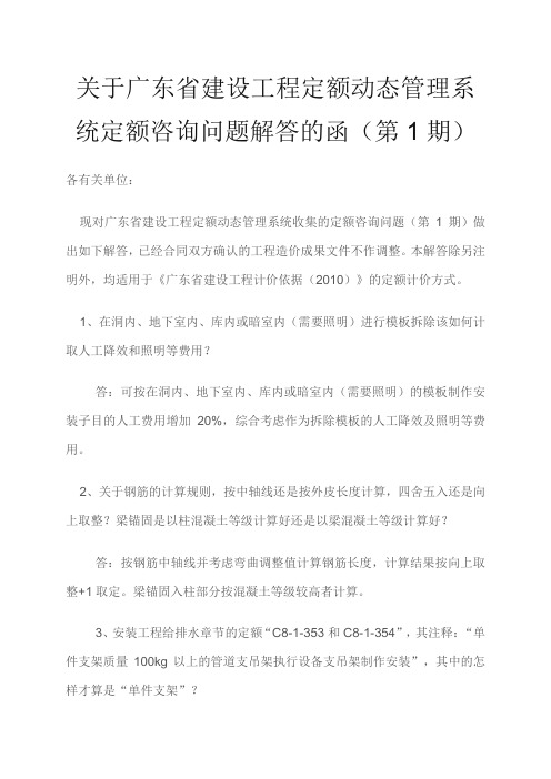 关于广东省建设工程定额动态管理系统定额咨询问题解答的函