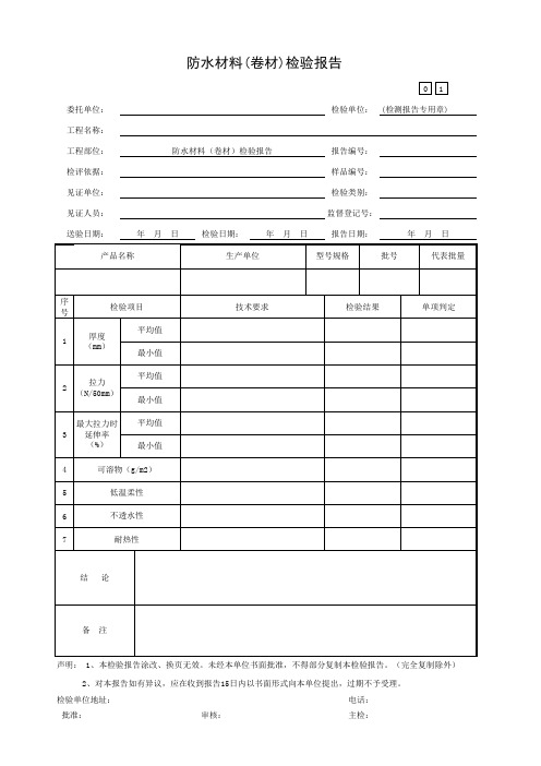 防水材料(卷材)检验报告
