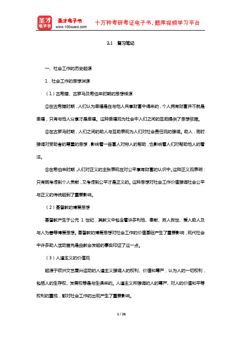 王思斌《社会工作导论》社会工作的发展历史(复习笔记)【圣才出品】