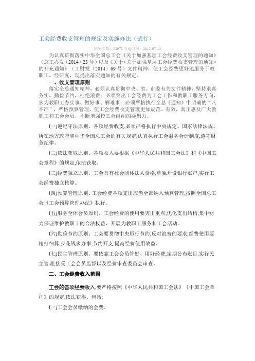 工会经费收支管理的规定及实施办法