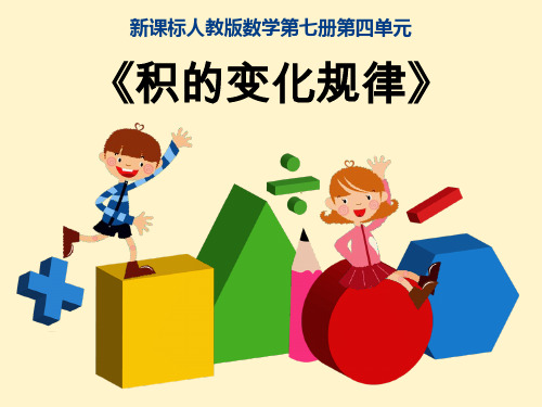 积的变化规律说课课件