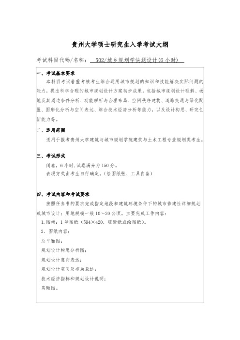 贵州大学2019年研究生考试大纲502 城乡规划学快题设计(6小时)