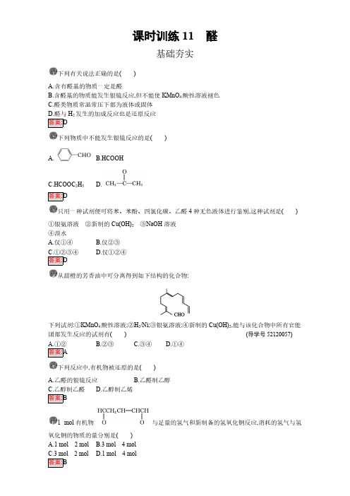 高中化学选修五(人教版 练习)：第三章 烃的含氧衍生物 课时训练11 pdf版含答案