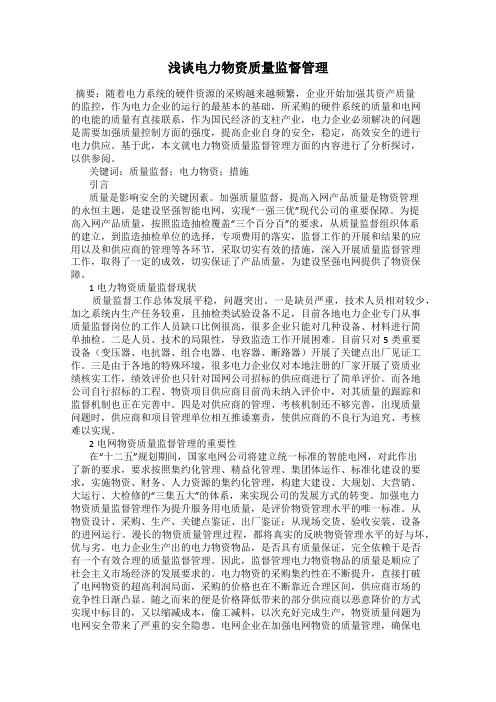 浅谈电力物资质量监督管理