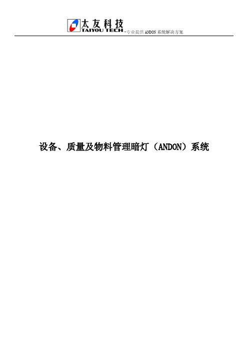 设备、质量及物料管理暗灯(ANDON)系统