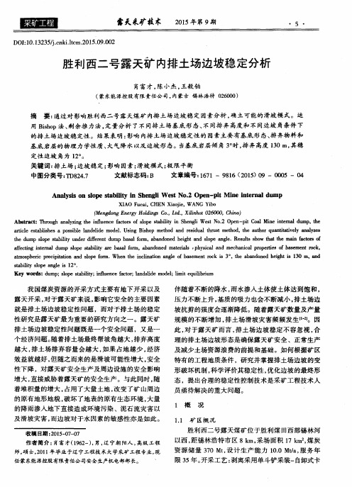 胜利西二号露天矿内排土场边坡稳定分析