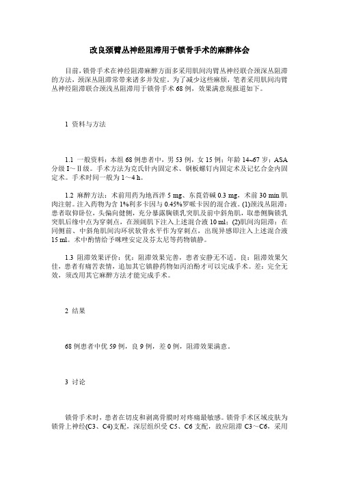 改良颈臂丛神经阻滞用于锁骨手术的麻醉体会