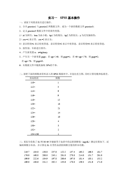 实习一  SPSS基本操作