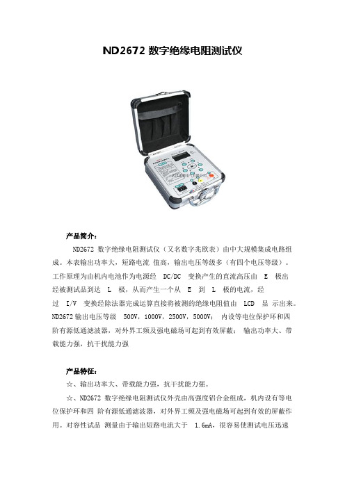 ND2672绝缘电阻测试仪