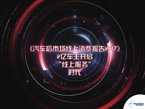 京东研究院2017汽车后市场线上消费报告
