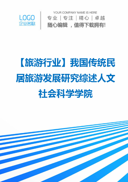 【旅游行业】我国传统民居旅游发展研究综述人文社会科学学院