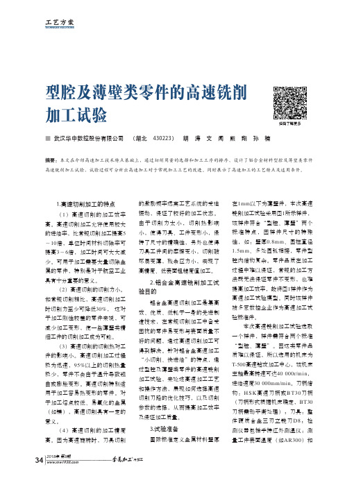 型腔及薄壁类零件的高速铣削加工试验