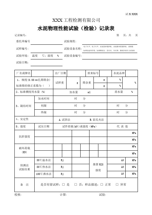 水泥物理性能试验(检验)记录表