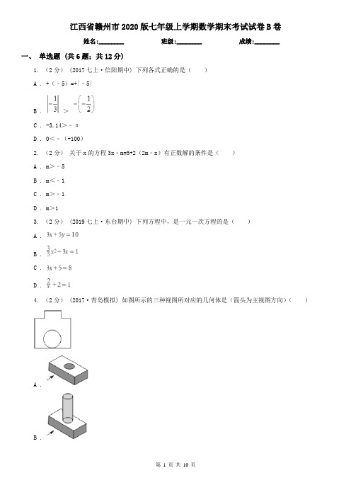 江西省赣州市2020版七年级上学期数学期末考试试卷B卷