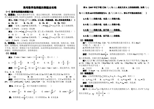 2019高考数学选择题目的解题目全攻略.doc