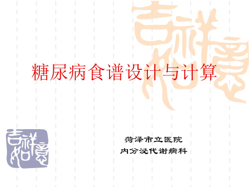 糖尿病食谱设计与计算