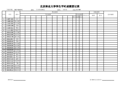 北京林业大学学生平时成绩登记表-北京林业大学教务处