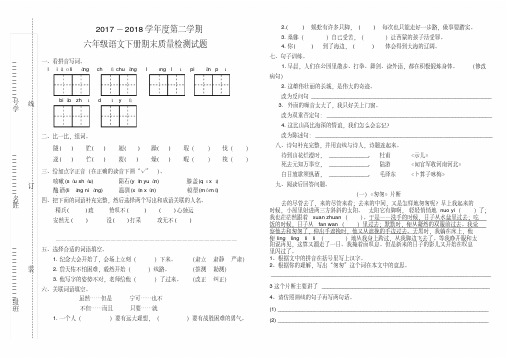 【最新】2017--2018学年度人教版六年级语文下册期末质量检测试卷