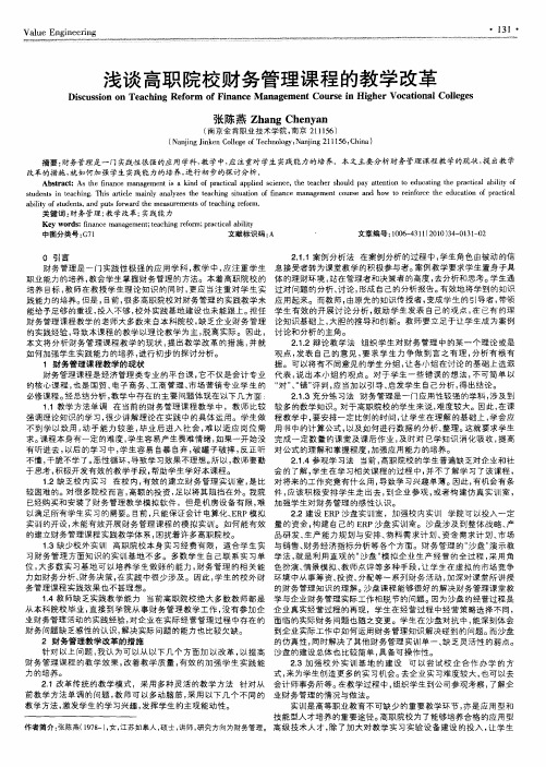 浅谈高职院校财务管理课程的教学改革