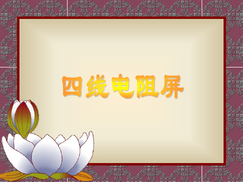 四线电阻屏(客户)