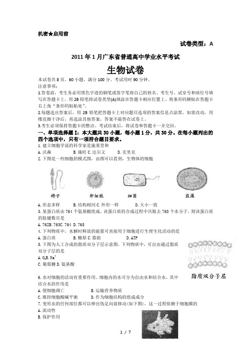 月广东省生物学业水平考试(附答案)