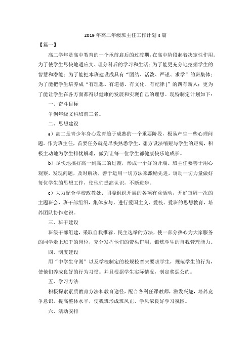 2019年高二年级班主任工作计划4篇