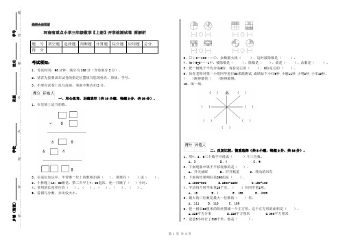 河南省重点小学三年级数学【上册】开学检测试卷 附解析
