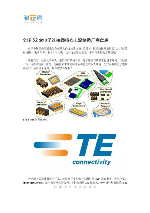 全球32家电子连接器核心主流制造厂商盘点