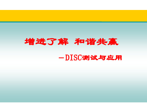 DISC性格测试(ppt文档)