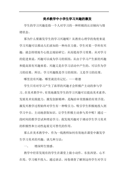 美术教学中小学生学习兴趣激发论文
