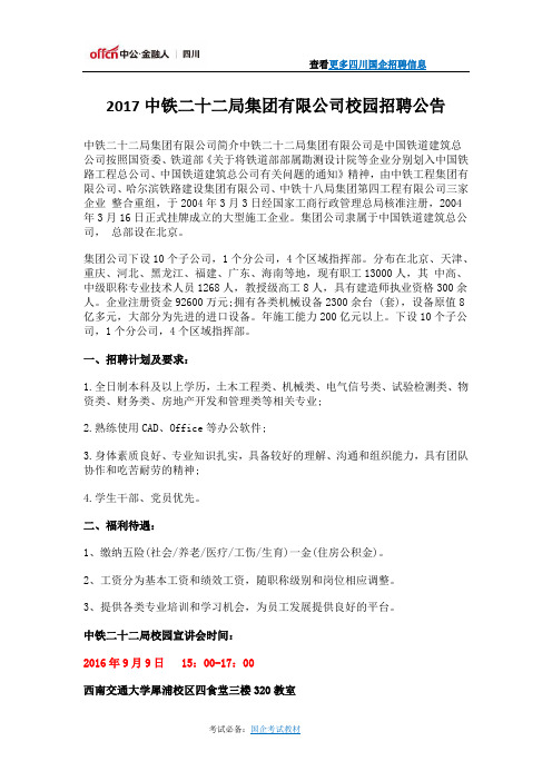 2017中铁二十二局集团有限公司校园招聘公告
