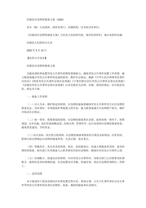 泾源县应急物资储备方案(2020)
