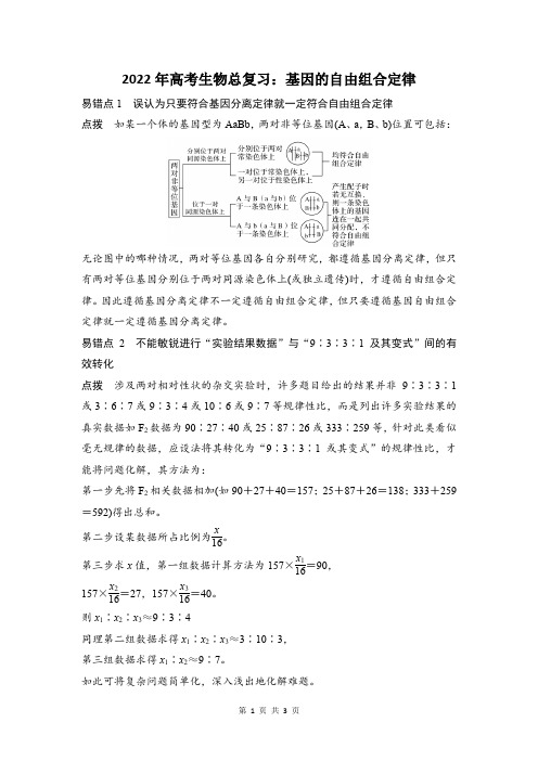基因的自由组合定律易错题