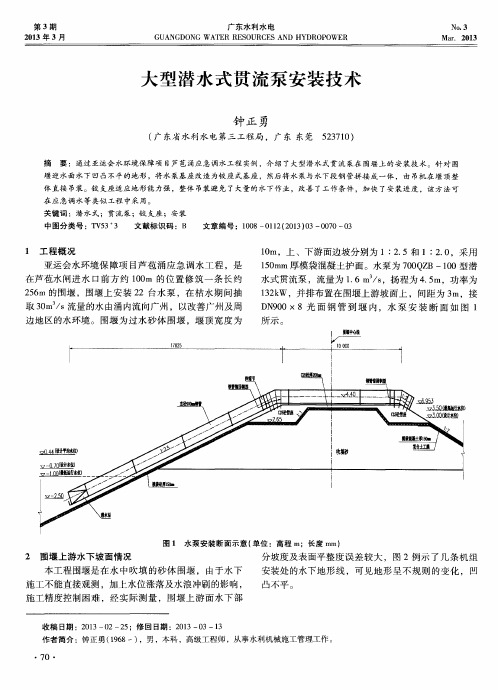 大型潜水式贯流泵安装技术