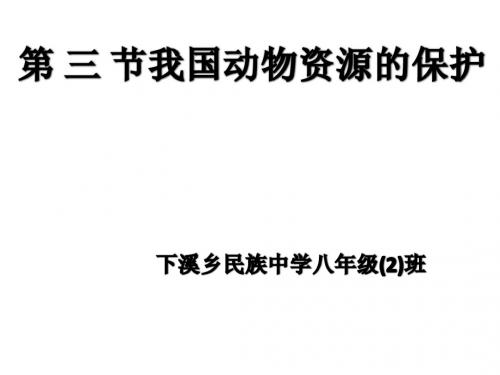 (北师大版上)八年级生物上第17章第3节我国动物资源的保护课件